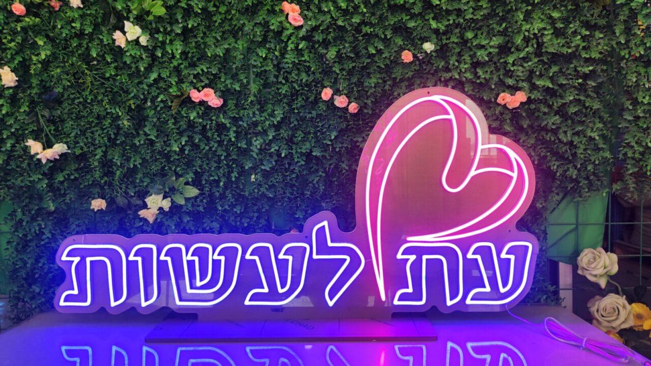 שלט ניאון לעמותת עת לעשות