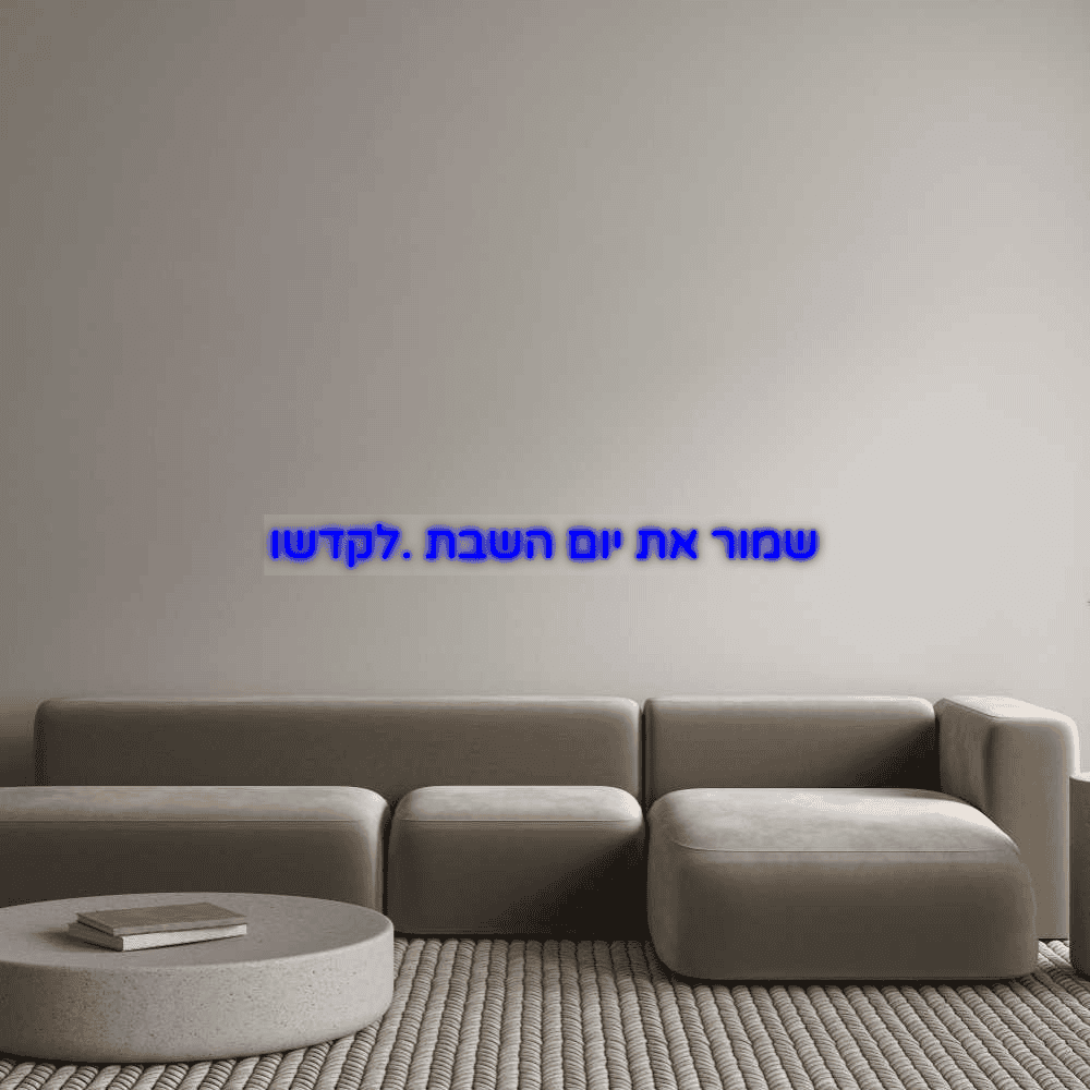 שמור את יום השבת …